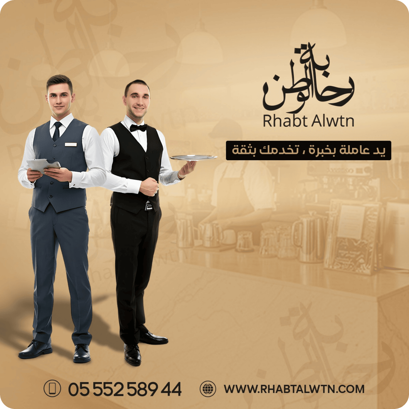 صورة إعلانية لشركة "رحابة الوطن" تظهر طاقم خدمة وشعار الشركة مع تفاصيل التواصل